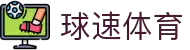 球速体育-赛事直播与体育情报一站式服务